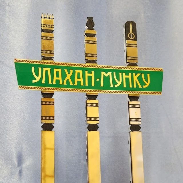 СП "Улахан-Мунгкунский наслег" — канал в мессенджере MAX