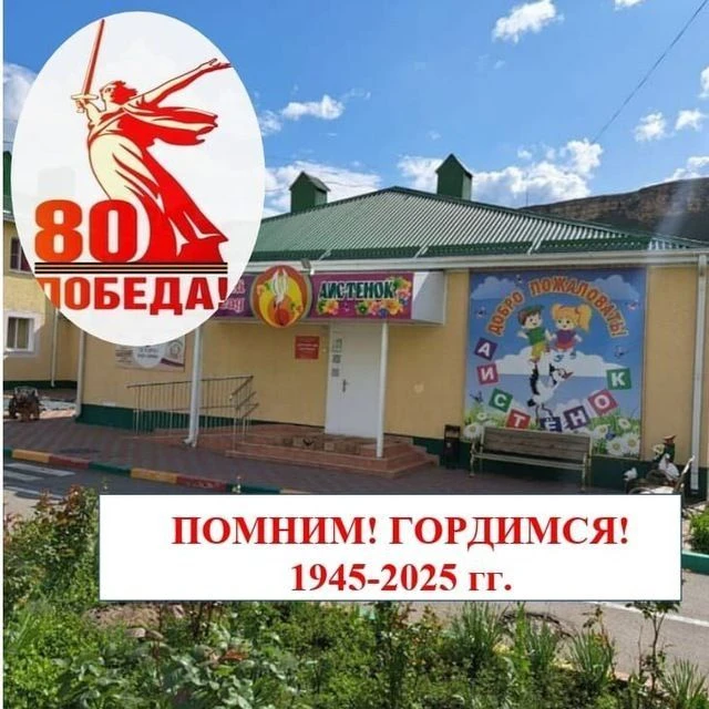 МБДОУ "Детский сад "Аистёнок" пгт.Правокубанский