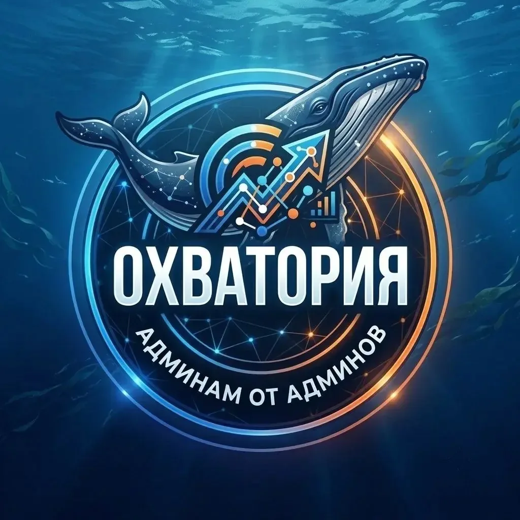 Охватория. Админам от админов | Боты Продвижение РОЗЫГРЫШ — канал в мессенджере MAX