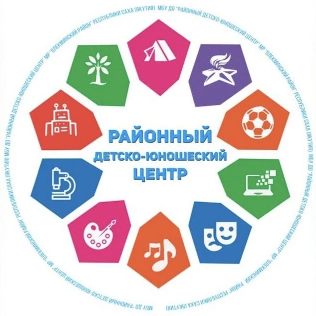 МБУ ДОИППС "РДЮЦ" МР "Олекминский район" РС(Я)