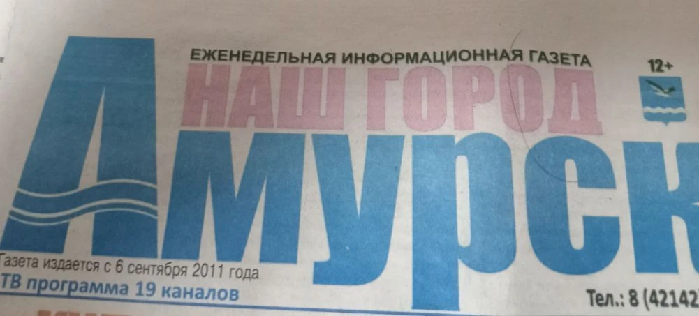 Наш город Амурск газета — канал в мессенджере MAX