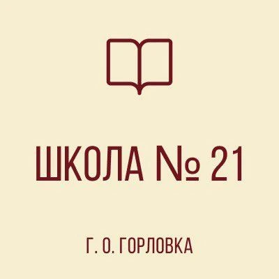 ГБОУ "ШКОЛА № 21 Г.О.ГОРЛОВКА"