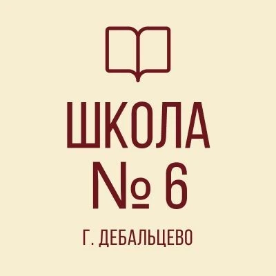 ГБОУ "ШКОЛА №6 ИМ. Н.Я. ИЛЬИНА   Г.О. ДЕБАЛЬЦЕВО"