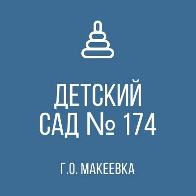 ГБДОУ "ДЕТСКИЙ САД № 174 Г. О. МАКЕЕВКА" ДНР