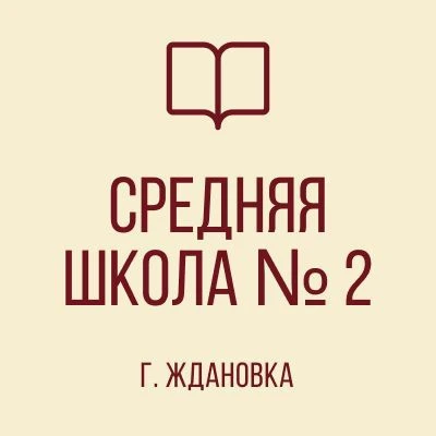 ГБОУ "СШ №2 Г. ЖДАНОВКА ШАХТЕРСКОГО М. О." — канал в мессенджере MAX