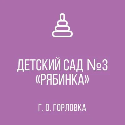 ГБДОУ "ДЕТСКИЙ САД № 3 " РЯБИНКА " Г. О. ГОРЛОВКА" ДНР