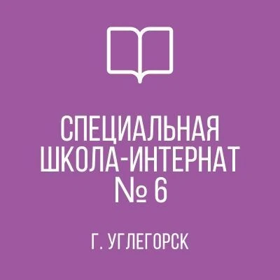 ГКОУ "УГЛЕГОРСКАЯ СШИ № 6"