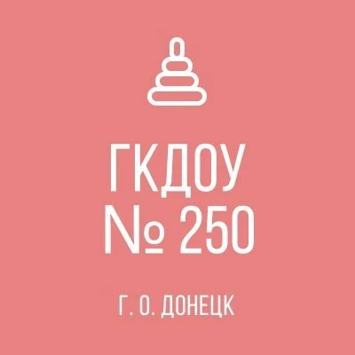 ГБДОУ "ДЕТСКИЙ САД №250 Г. О. ДОНЕЦК" ДНР