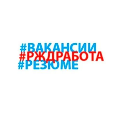 #РЖДРАБОТА.РФ — канал в мессенджере MAX