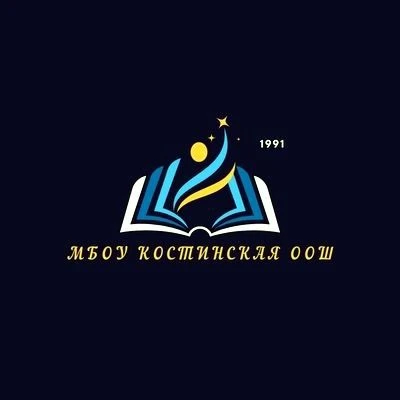 МБОУ Костинская ООШ