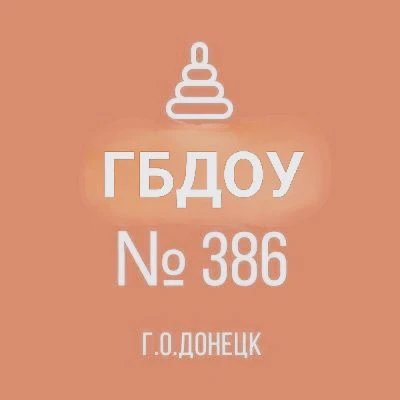 ГБДОУ "ДЕТСКИЙ САД № 386 Г.О. ДОНЕЦК" ДНР