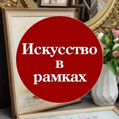 Искусство в РАмках