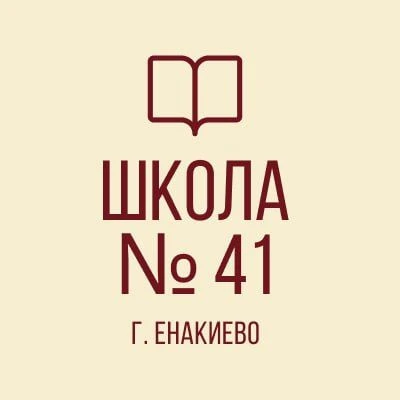 ГОСУДАРСТВЕННОЕ БЮДЖЕТНОЕ ОБЩЕОБРАЗОВАТЕЛЬНОЕ УЧРЕЖДЕНИЕ "ШКОЛА № 41 ГОРОДСКОГО ОКРУГА ЕНАКИЕВО"
ДОНЕЦКОЙ НАРОДНОЙ РЕСПУБЛИКИ