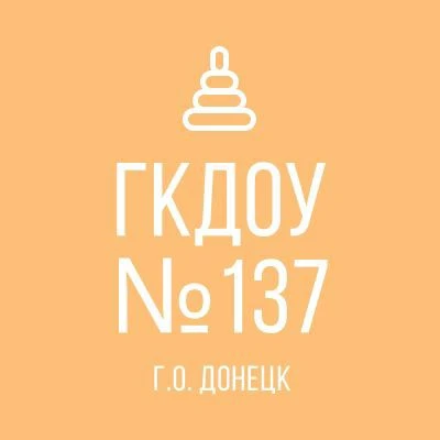 ГБДОУ "ДЕТСКИЙ САД № 137 Г.О. ДОНЕЦК" ДНР