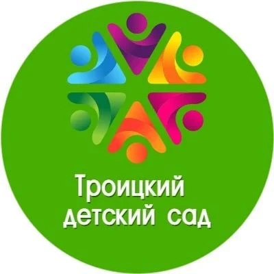 Троицкий детский сад — канал в мессенджере MAX
