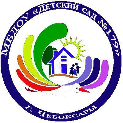 МБДОУ "Детский сад №179" г. Чебоксары — канал в мессенджере MAX