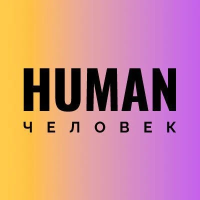 Человек/Human| Голос специалиста по персоналу — канал в мессенджере MAX