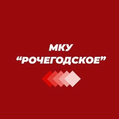 МКУ "Рочегодское"