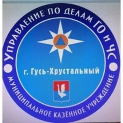 МКУ "УГОЧС" г. Гусь-Хрустальный