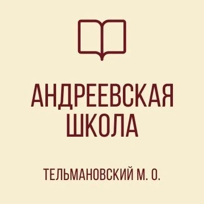 ГБОУ "Андреевская школа Тельмановского м.о."