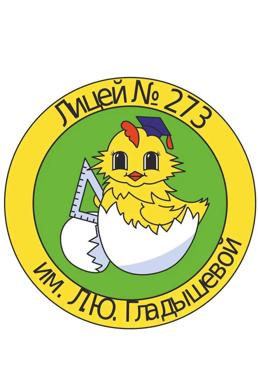 ГБОУ ЛИЦЕЙ №273 КОЛПИНСКОГО РАЙОНА САНКТ-ПЕТЕРБУРГА