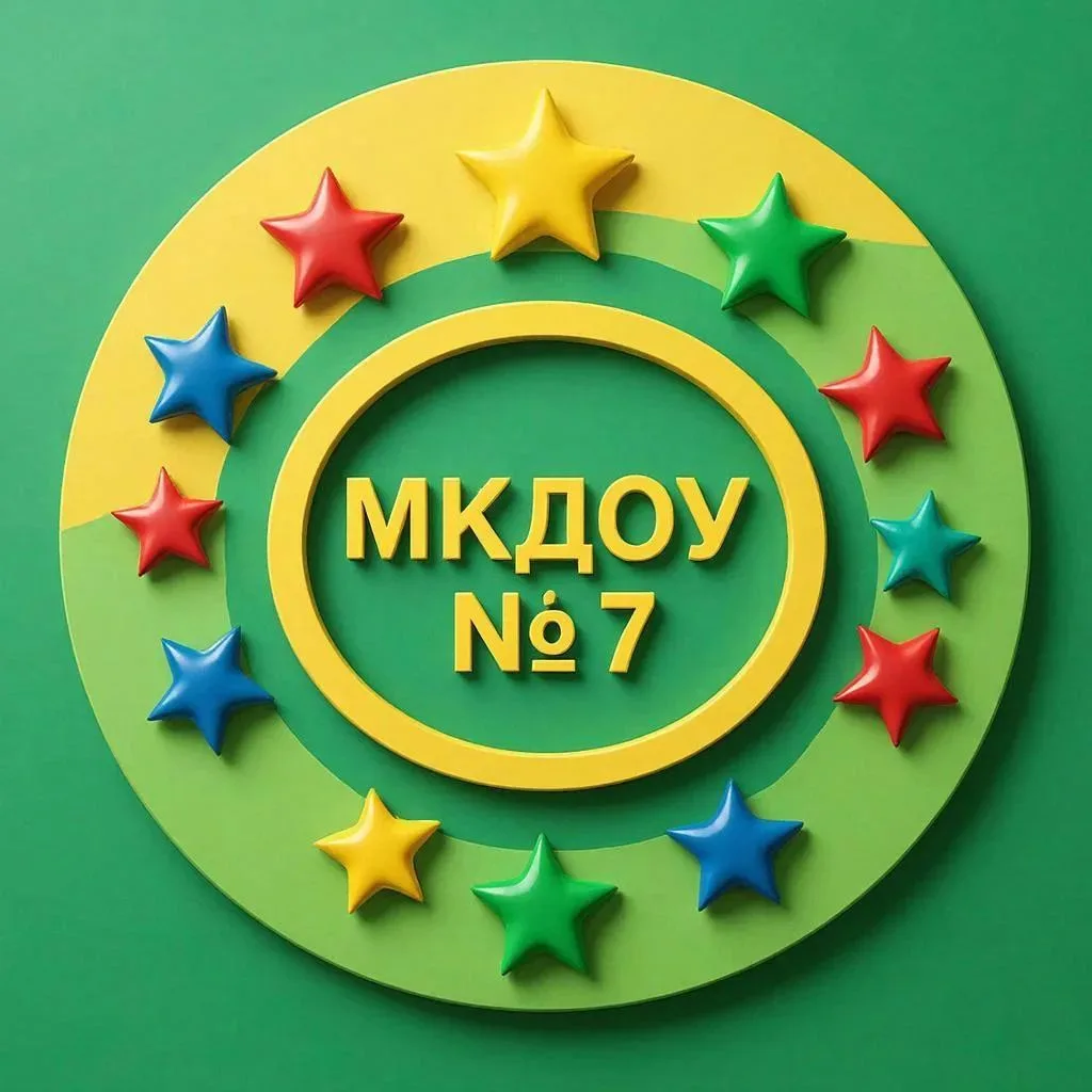 МКДОУ № 7