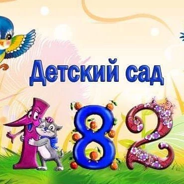 МБДОУ "Детский сад №182" г.Чебоксары