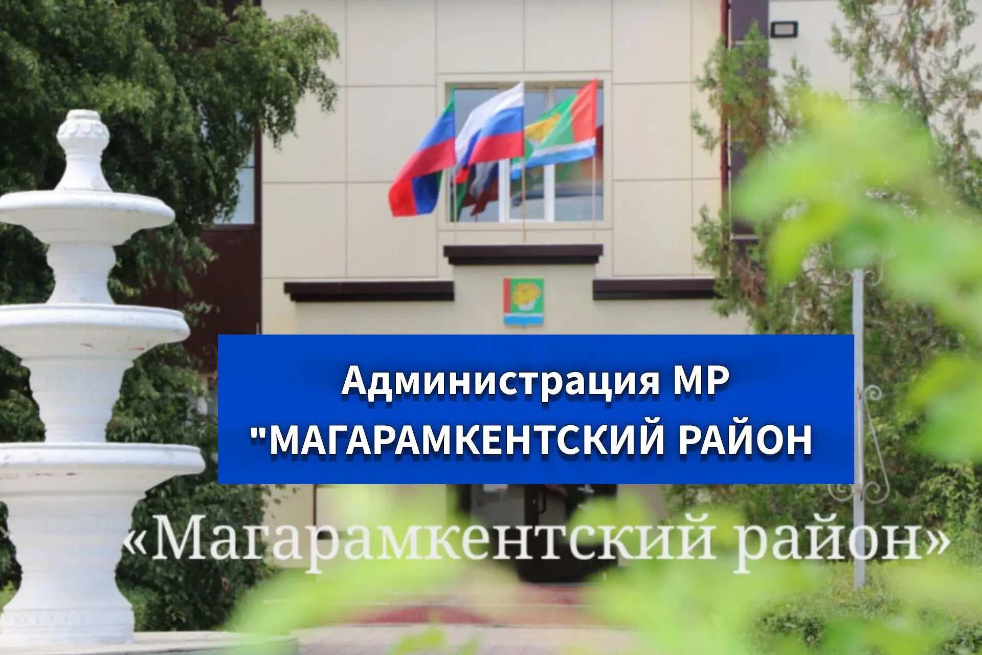Администрация МР "Магарамкентский район" — канал в мессенджере MAX