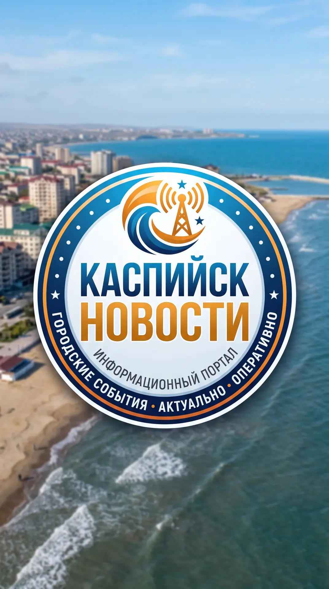 Каспийск — канал в мессенджере MAX