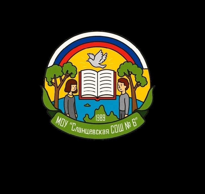 МОУ "Сланцевская СОШ №6"