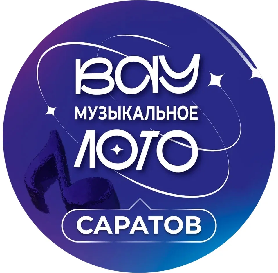 Вау Музыкальное Лото Саратов — канал в мессенджере MAX