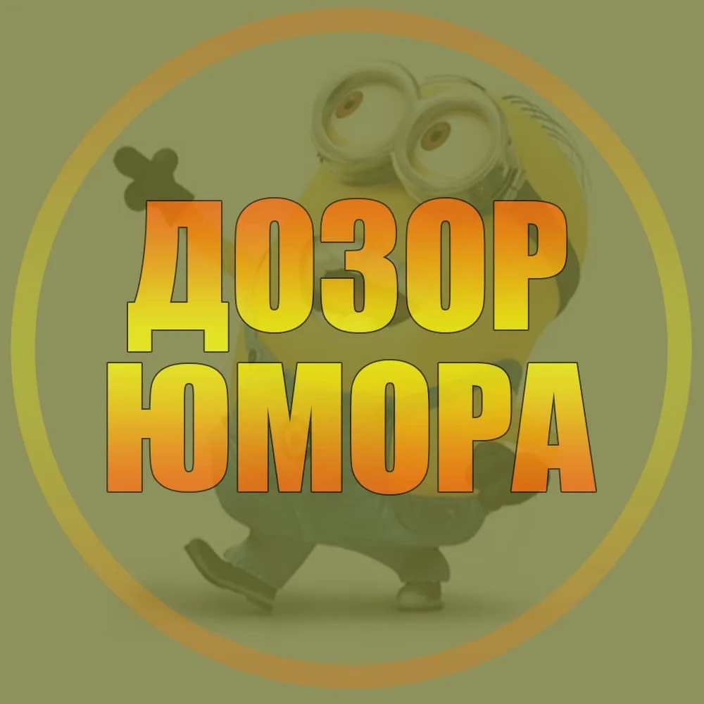 Дозор юмора 😂 | Приколы Юмор ржака угар смешно до слёз неудачи ржач убойный юмор пранки падения смейся 2026 со смеха животные открытки картинки рилс угар гифки ржака знакомства тренд кринж — канал в мессенджере MAX