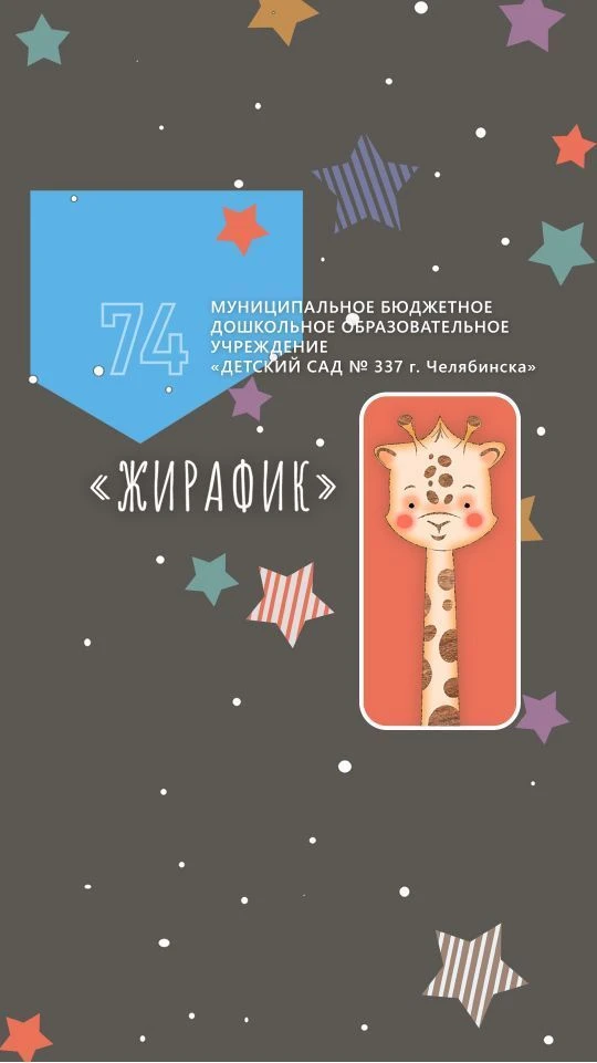 МБДОУ "ДС №337 г.Челябиска"