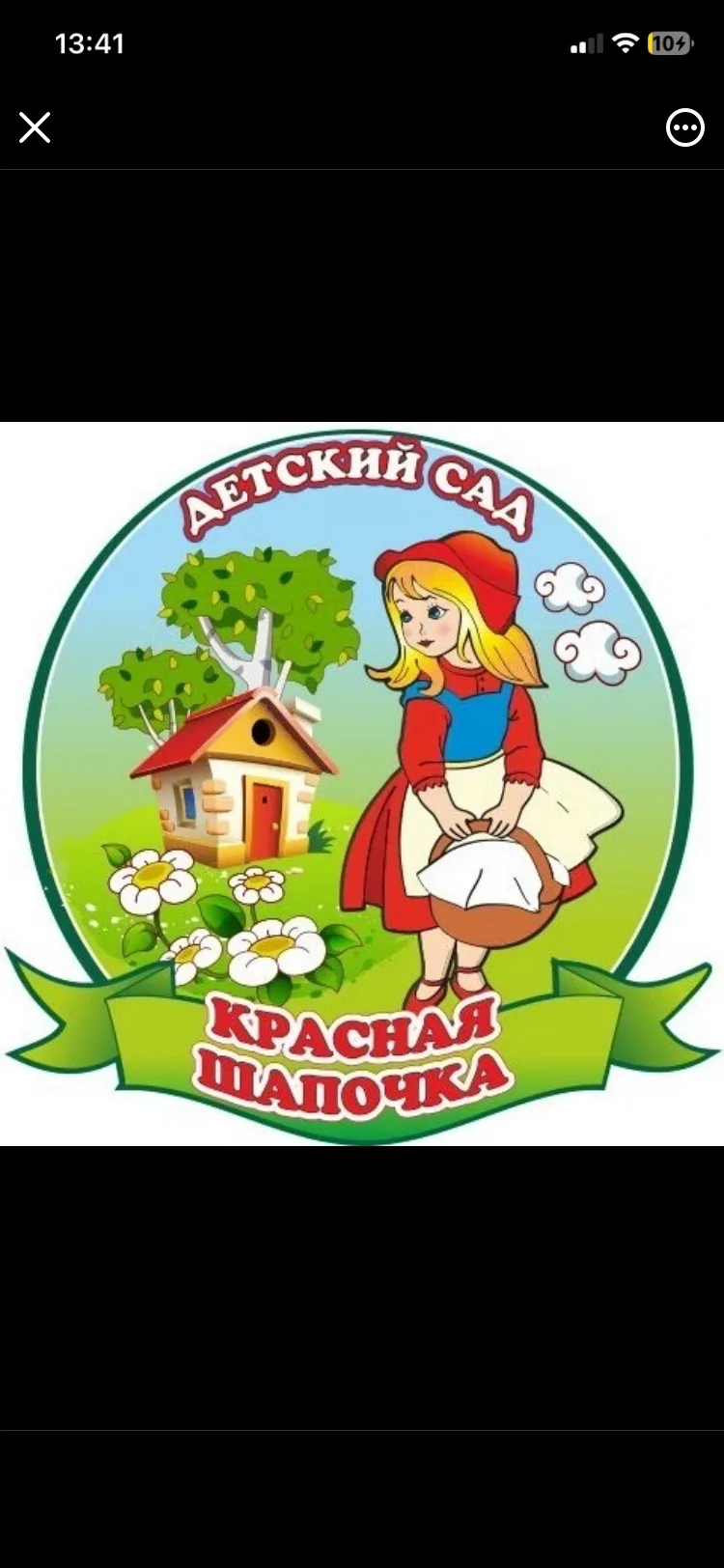 Детский сад МБДОУ д/с "Красная шапочка"