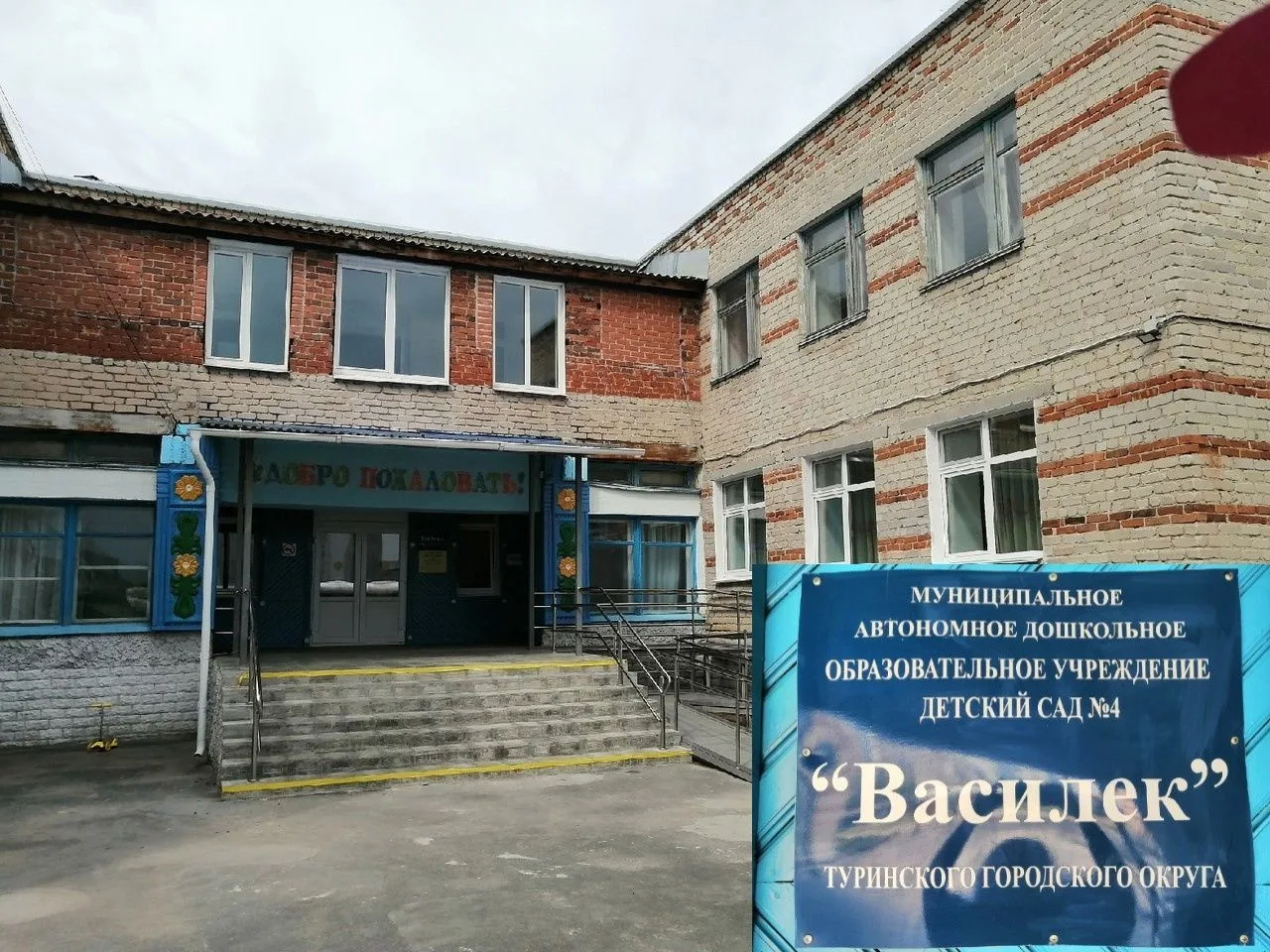 МАДОУ Детский сад № 4 "Василёк"