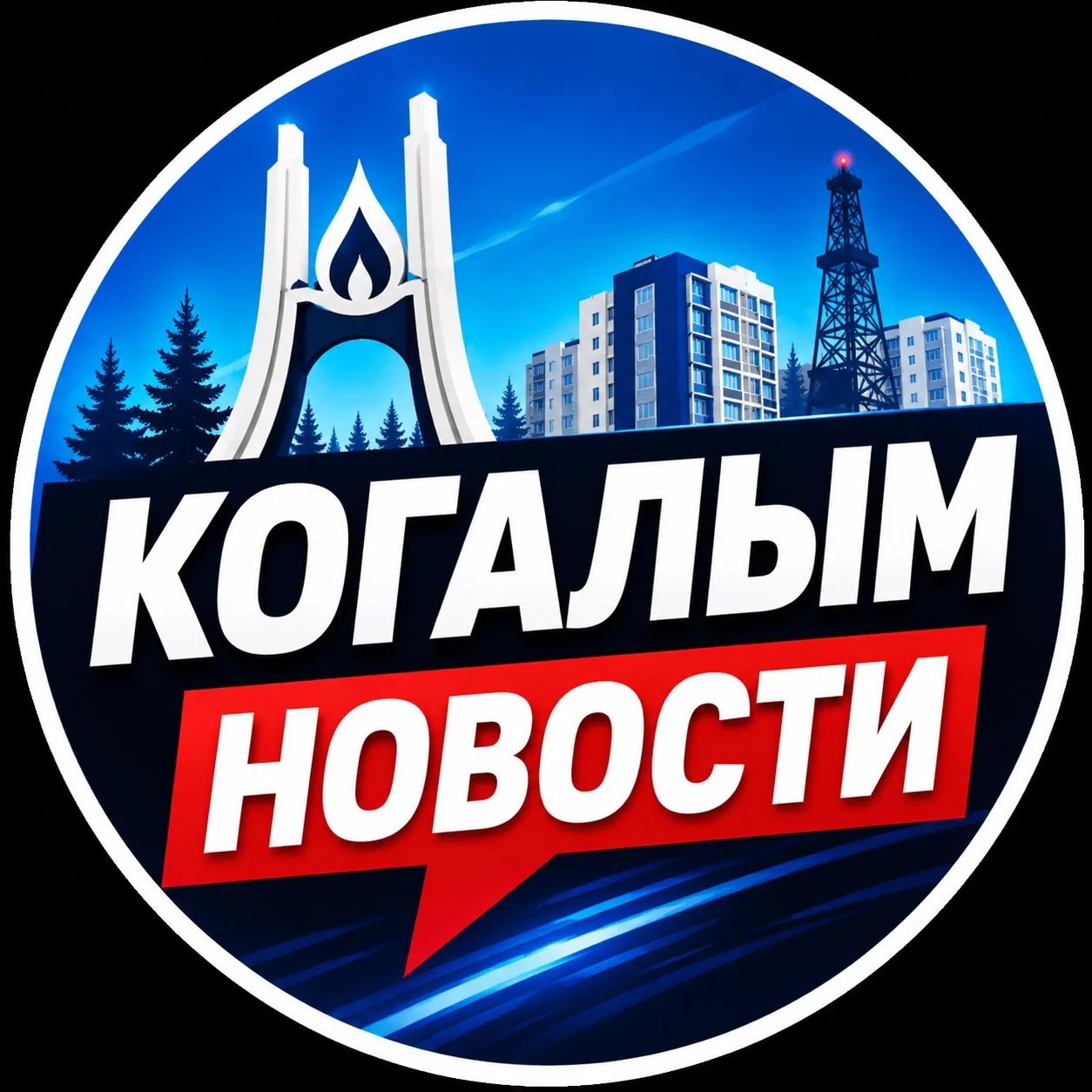Новости Когалыма — канал в мессенджере MAX