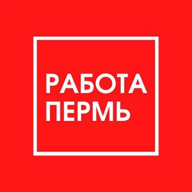 Работа Пермь — канал в мессенджере MAX