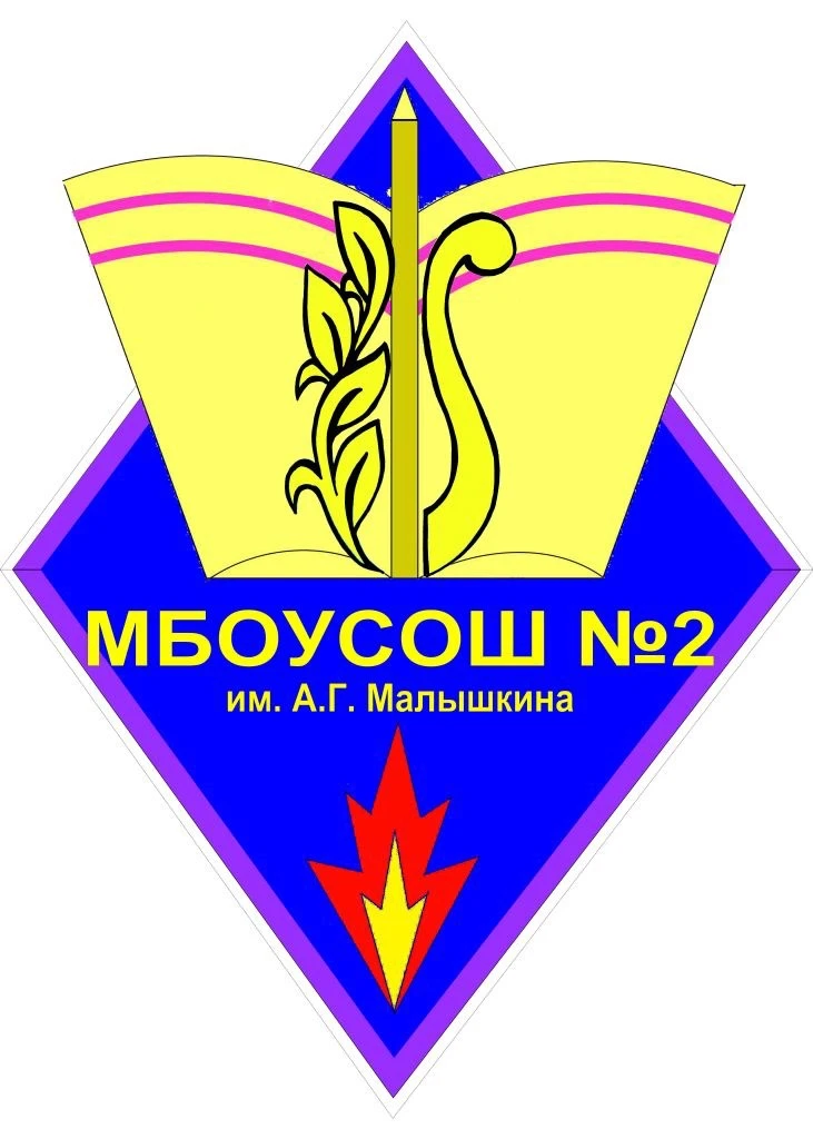 МБОУ СОШ№2 им А.Г.Малышкина р.п. Мокшан — канал в мессенджере MAX