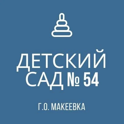 ГБДОУ "ДЕТСКИЙ САД №54 Г.О. МАКЕЕВКА" ДНР — канал в мессенджере MAX