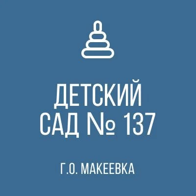 ГБДОУ "ДЕТСКИЙ САД № 137 Г. О. МАКЕЕВКА" ДНР