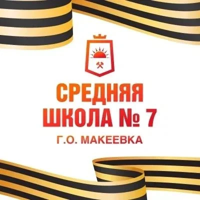 ГБОУ "СШ № 7 Г.О. МАКЕЕВКА"