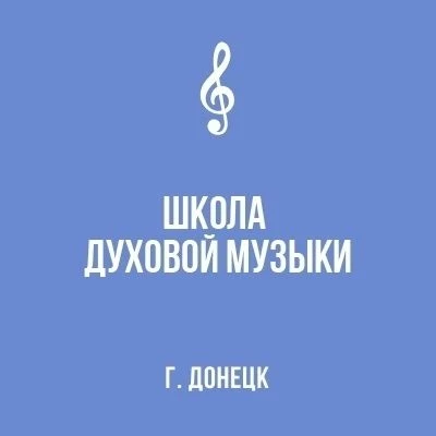 Детская школа ДУХОВОЙ МУЗЫКИ города Донецка