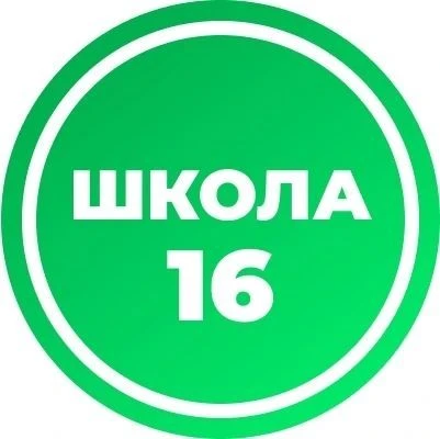 МАОУ "СОШ №16" г.Вологды — канал в мессенджере MAX