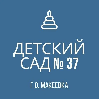 ГБДОУ "Детский сад №37 Г.О. Макеевка" ДНР — канал в мессенджере MAX