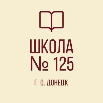 ГБОУ "Школа №125 г.о. Донецк"