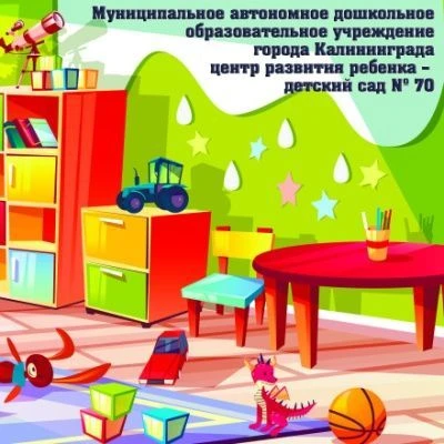 МАДОУ ЦРР Д/С №70 Калининград — канал в мессенджере MAX
