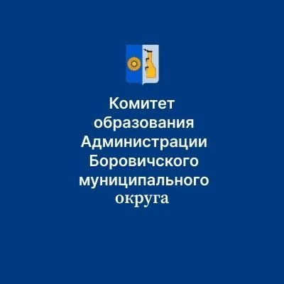 Комитет образования Боровичского муниципального округа — канал в мессенджере MAX
