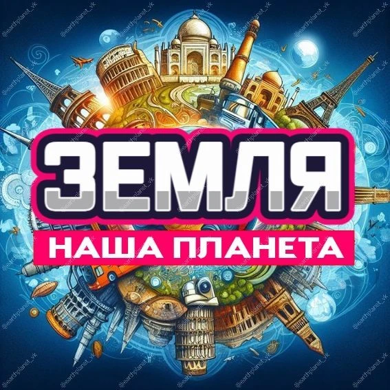 ЗЕМЛЯ-Наша планета: путешествия — канал в мессенджере MAX
