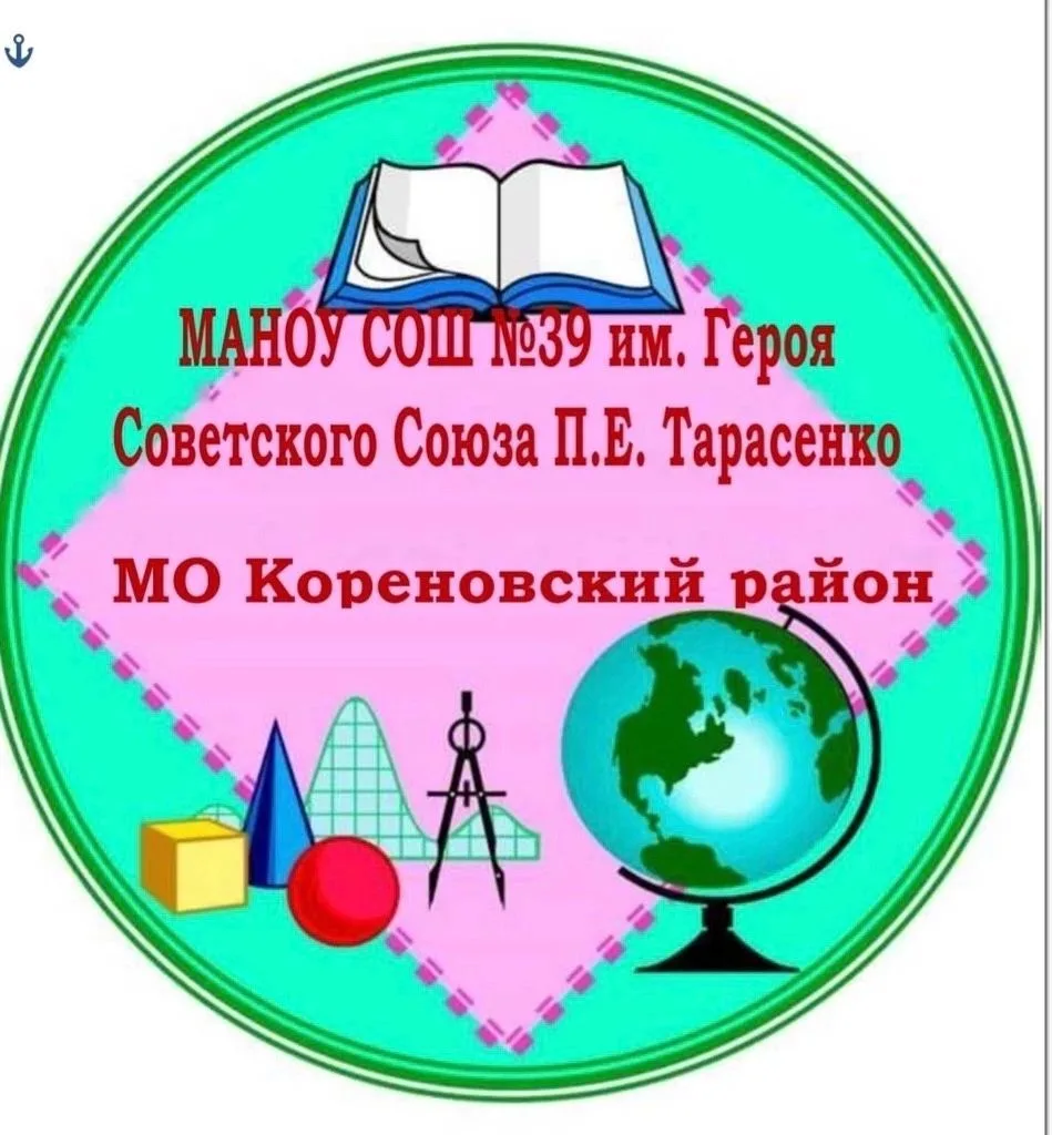 МАОУ СОШ № 39 им. Героя Советского Союза П.Е.Тарасенко МО Кореновский район — канал в мессенджере MAX