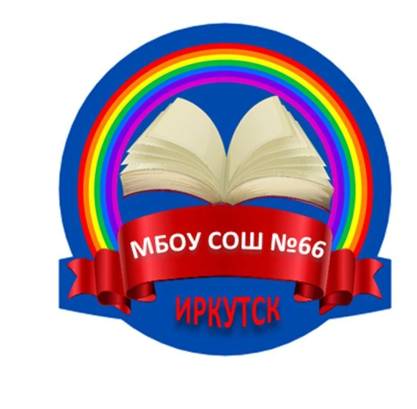 Канал МБОУ г. Иркутска СОШ №66